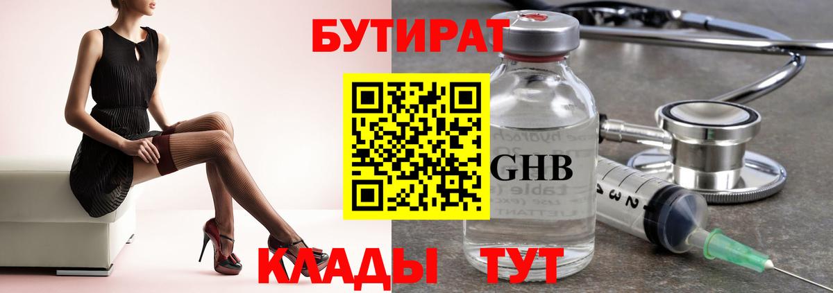 БУТИРАТ GHB  Вход с VPN  Когалым 